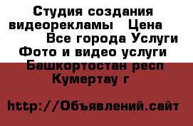 Студия создания видеорекламы › Цена ­ 20 000 - Все города Услуги » Фото и видео услуги   . Башкортостан респ.,Кумертау г.